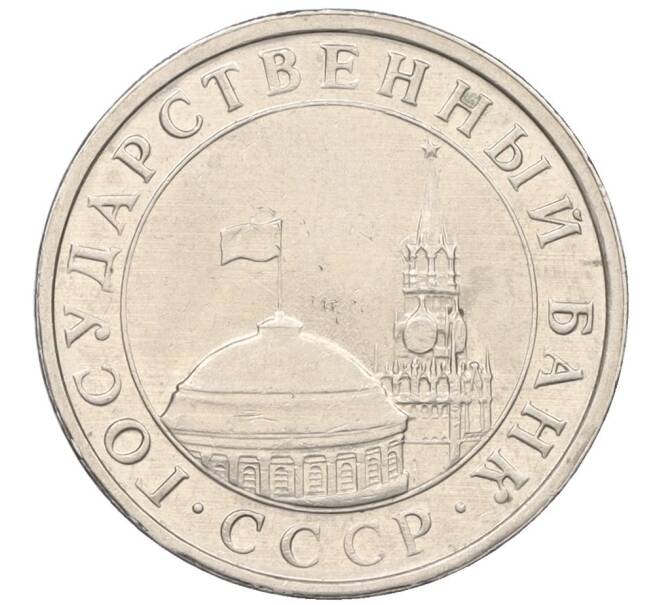 Монета 5 рублей 1991 года ЛМД (ГКЧП) (Артикул: K12-31431) — Фото №2