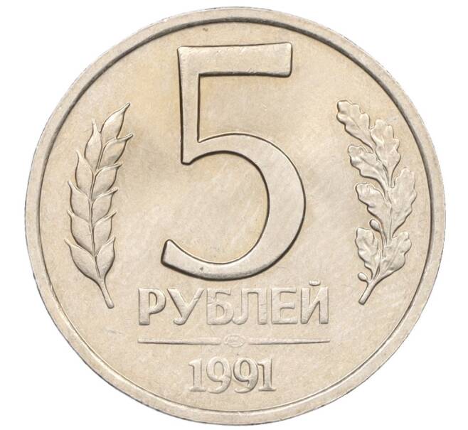 Монета 5 рублей 1991 года ЛМД (ГКЧП) (Артикул: K12-31432) — Фото №1