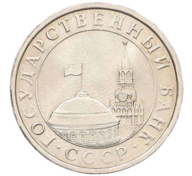 Монета 5 рублей 1991 года ЛМД (ГКЧП) (Артикул: K12-31432) — Фото №2