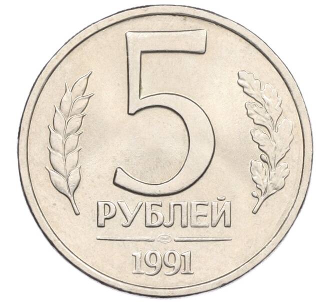 Монета 5 рублей 1991 года ЛМД (ГКЧП) (Артикул: K12-31433) — Фото №1