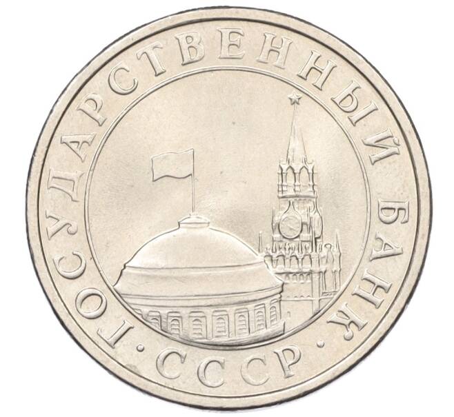 Монета 5 рублей 1991 года ЛМД (ГКЧП) (Артикул: K12-31433) — Фото №2