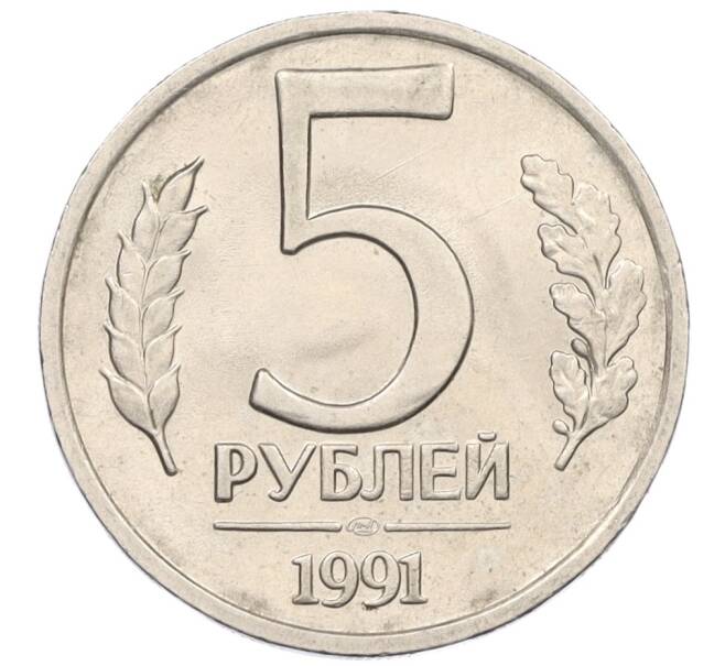 Монета 5 рублей 1991 года ЛМД (ГКЧП) (Артикул: K12-31434) — Фото №1