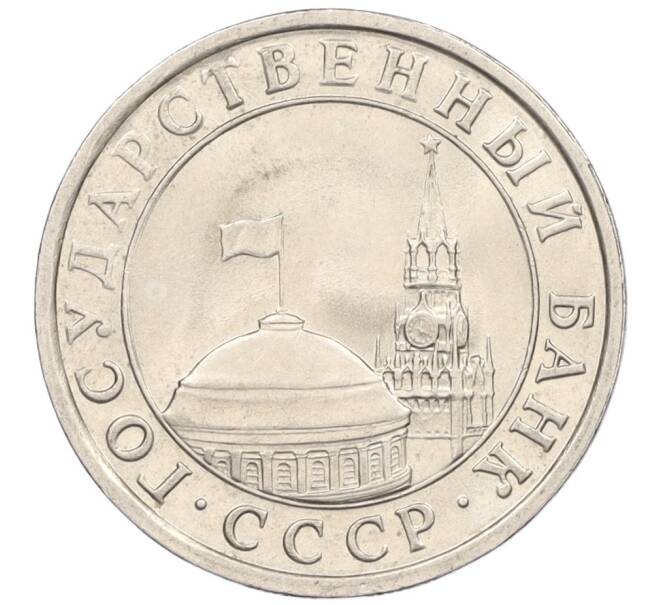 Монета 5 рублей 1991 года ЛМД (ГКЧП) (Артикул: K12-31434) — Фото №2