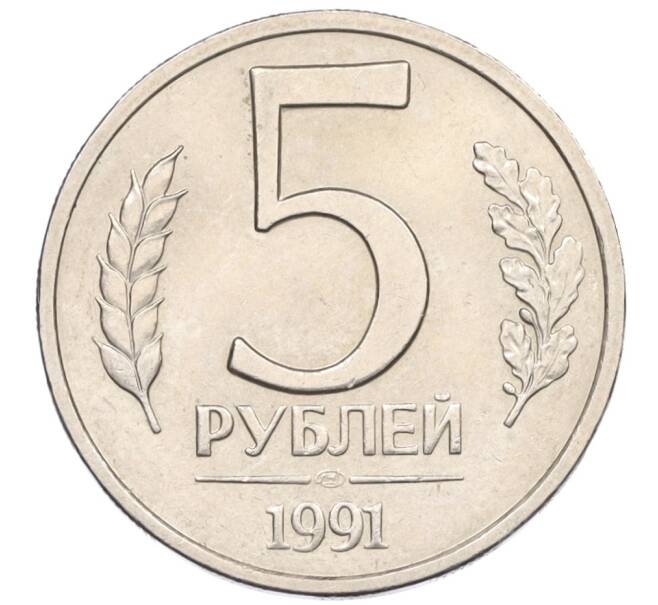 Монета 5 рублей 1991 года ЛМД (ГКЧП) (Артикул: K12-31435) — Фото №1