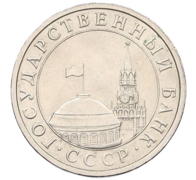 Монета 5 рублей 1991 года ЛМД (ГКЧП) (Артикул: K12-31435) — Фото №2