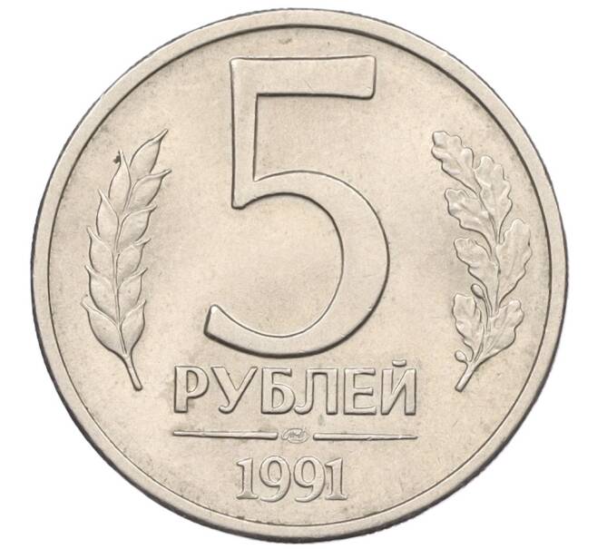 Монета 5 рублей 1991 года ЛМД (ГКЧП) (Артикул: K12-31436) — Фото №1