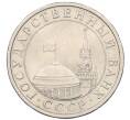 Монета 5 рублей 1991 года ЛМД (ГКЧП) (Артикул: K12-31436) — Фото №2