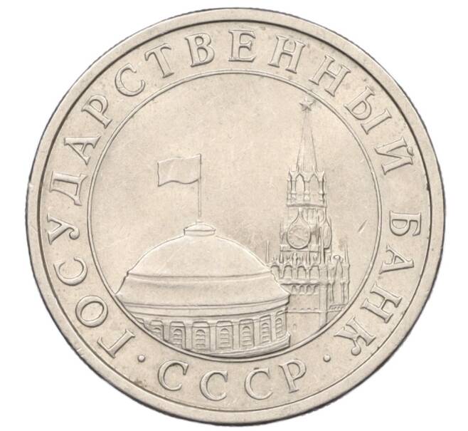 Монета 5 рублей 1991 года ЛМД (ГКЧП) (Артикул: K12-31436) — Фото №2