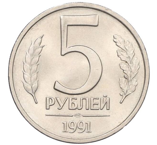 Монета 5 рублей 1991 года ЛМД (ГКЧП) (Артикул: K12-31437) — Фото №1