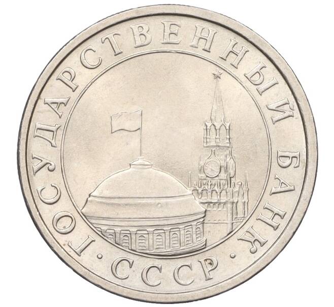 Монета 5 рублей 1991 года ЛМД (ГКЧП) (Артикул: K12-31437) — Фото №2