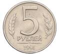 Монета 5 рублей 1991 года ЛМД (ГКЧП) (Артикул: K12-31438) — Фото №1