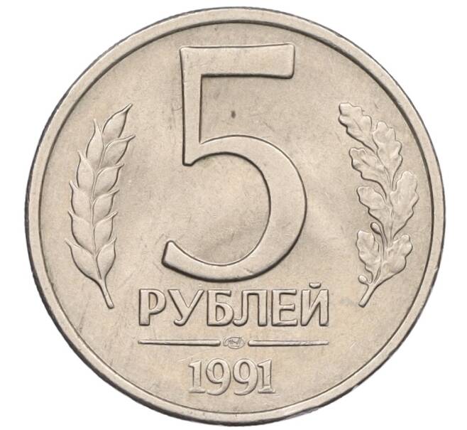 Монета 5 рублей 1991 года ЛМД (ГКЧП) (Артикул: K12-31438) — Фото №1
