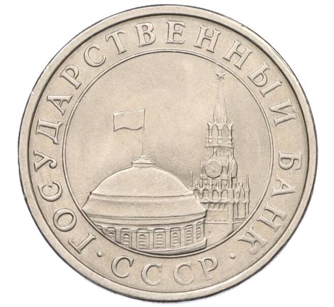 Монета 5 рублей 1991 года ЛМД (ГКЧП) (Артикул: K12-31438) — Фото №2