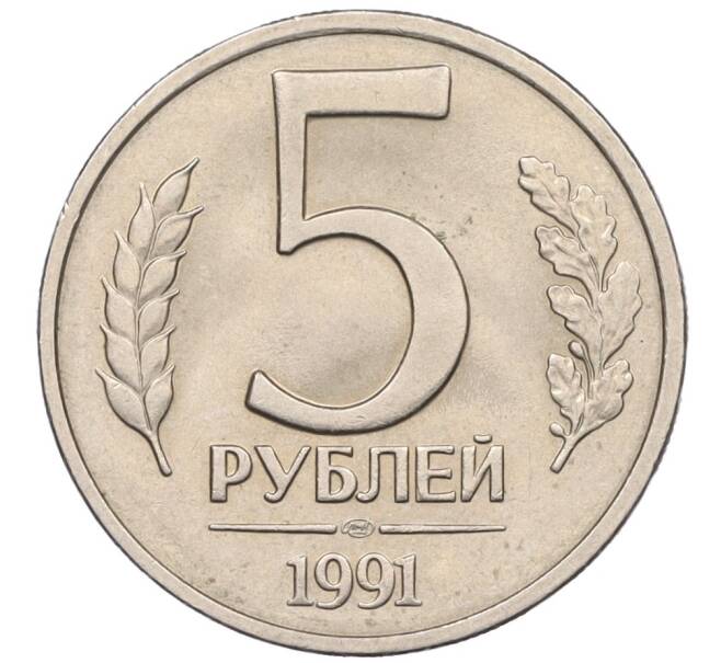 Монета 5 рублей 1991 года ЛМД (ГКЧП) (Артикул: K12-31439) — Фото №1