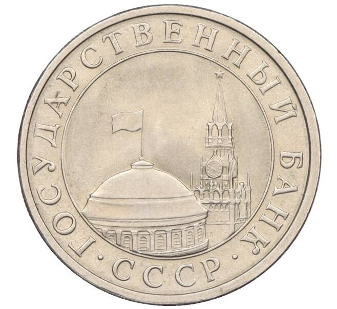Монета 5 рублей 1991 года ЛМД (ГКЧП) (Артикул: K12-31439) — Фото №2