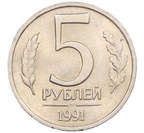 5 рублей 1991 года ЛМД (ГКЧП)