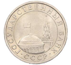 5 рублей 1991 года ЛМД (ГКЧП)