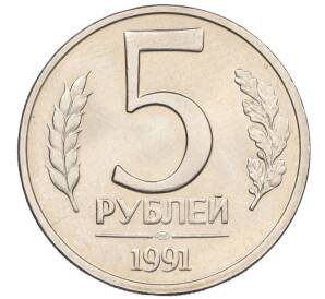 5 рублей 1991 года ЛМД (ГКЧП)