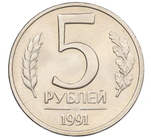 5 рублей 1991 года ЛМД (ГКЧП)