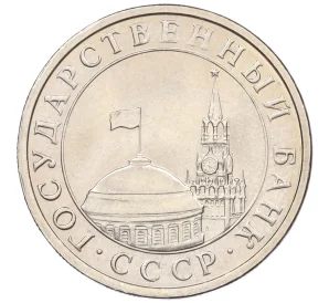 5 рублей 1991 года ЛМД (ГКЧП)