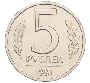 5 рублей 1991 года ЛМД (ГКЧП)