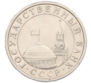 5 рублей 1991 года ЛМД (ГКЧП)