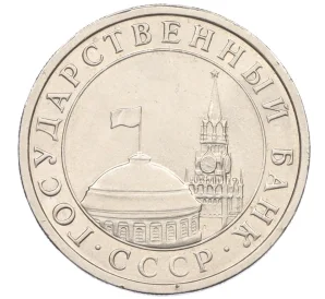 5 рублей 1991 года ЛМД (ГКЧП)