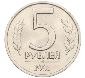 5 рублей 1991 года ЛМД (ГКЧП)