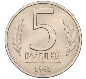 5 рублей 1991 года ЛМД (ГКЧП)