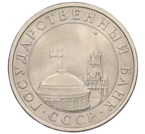 5 рублей 1991 года ЛМД (ГКЧП)