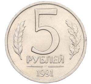 5 рублей 1991 года ЛМД (ГКЧП)