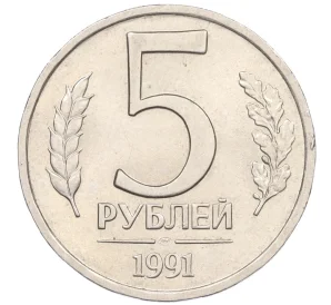 5 рублей 1991 года ЛМД (ГКЧП)