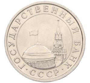 5 рублей 1991 года ЛМД (ГКЧП)