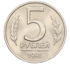 5 рублей 1991 года ЛМД (ГКЧП)