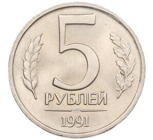 5 рублей 1991 года ЛМД (ГКЧП)