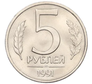 5 рублей 1991 года ЛМД (ГКЧП)