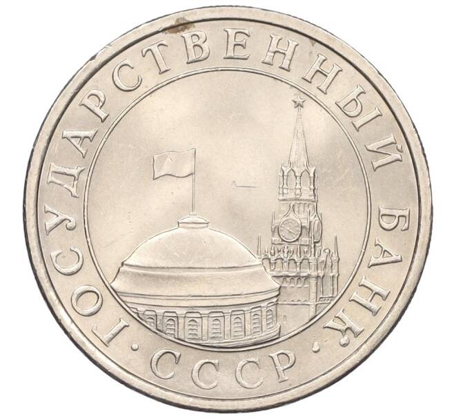 Монета 5 рублей 1991 года ЛМД (ГКЧП) (Артикул: K12-31454) — Фото №2