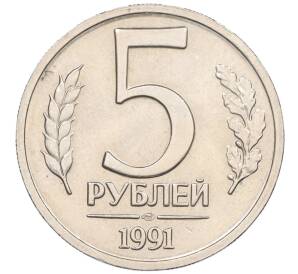 5 рублей 1991 года ЛМД (ГКЧП)