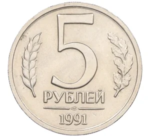 5 рублей 1991 года ЛМД (ГКЧП)