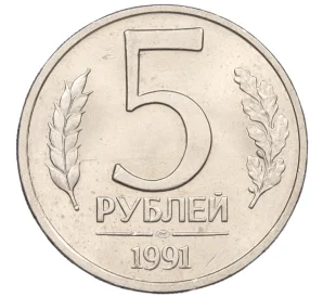 5 рублей 1991 года ЛМД (ГКЧП)