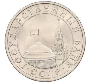 5 рублей 1991 года ЛМД (ГКЧП)