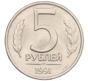 5 рублей 1991 года ЛМД (ГКЧП)