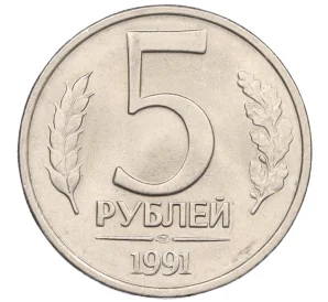 5 рублей 1991 года ЛМД (ГКЧП)