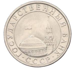 5 рублей 1991 года ЛМД (ГКЧП)