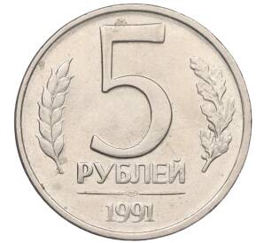 5 рублей 1991 года ЛМД (ГКЧП)