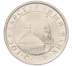 5 рублей 1991 года ЛМД (ГКЧП)