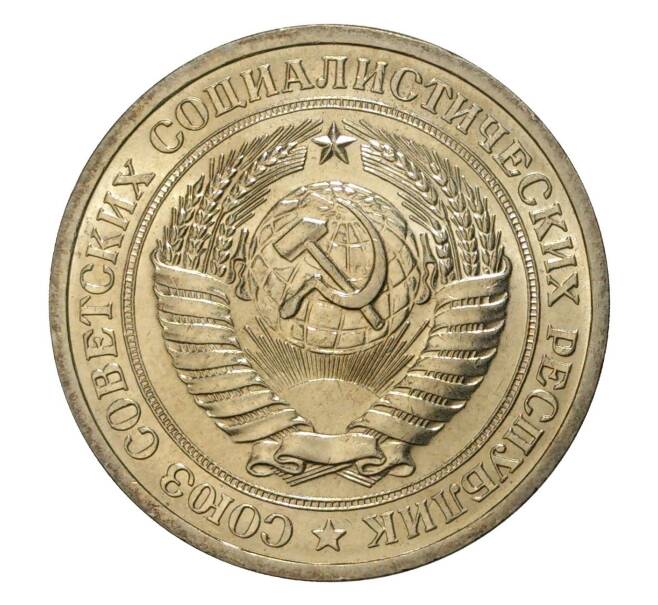 1 рубль 1969 года (Артикул M1-5419)
