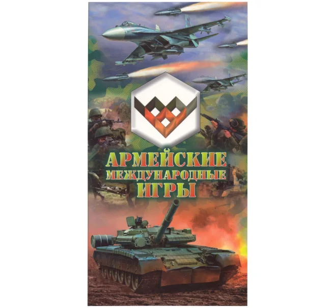 Альбом-планшет для монеты 25 рублей 2018 года «Армейские международные игры» (Артикул A1-0707)