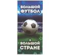 Альбом-планшет «Чемпионат мира по футболу в России» — для 3 монет и 1 банкноты (Артикул A1-0708)