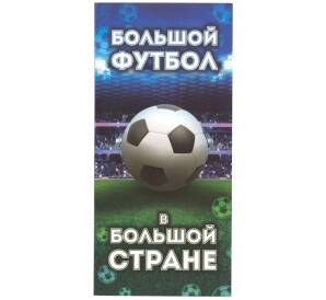 Альбом-планшет «Чемпионат мира по футболу в России» — для 3 монет и 1 банкноты